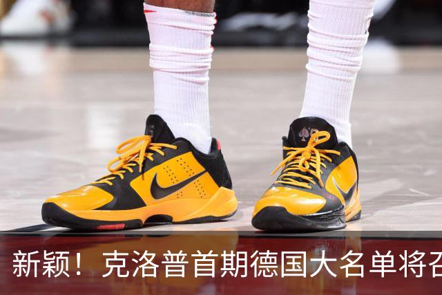 新颖！克洛普首期德国大名单将召多达40人！分2批参赛 29人已确定