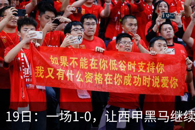 19日：一场1-0，让西甲黑马继续狂飙，6轮中是5胜，积分追平了皇马，超越了马竞